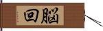脳回 Hand Scroll