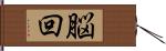 脳回 Hand Scroll