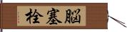 脳塞栓 Hand Scroll