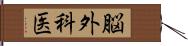 脳外科医 Hand Scroll