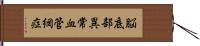 脳底部異常血管網症 Hand Scroll