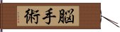 脳手術 Hand Scroll