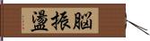 脳振盪 Hand Scroll