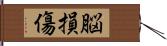 脳損傷 Hand Scroll