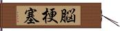 脳梗塞 Hand Scroll