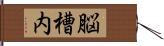 脳槽内 Hand Scroll