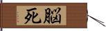 脳死 Hand Scroll