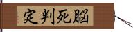 脳死判定 Hand Scroll