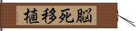 脳死移植 Hand Scroll