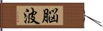 脳波 Hand Scroll