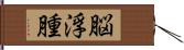 脳浮腫 Hand Scroll