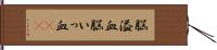 脳溢血 Hand Scroll