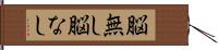 脳無し Hand Scroll