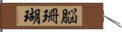 脳珊瑚 Hand Scroll