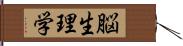 脳生理学 Hand Scroll