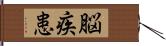 脳疾患 Hand Scroll