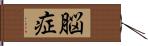 脳症 Hand Scroll