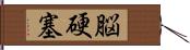 脳硬塞 Hand Scroll