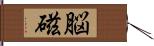 脳磁 Hand Scroll