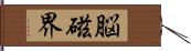 脳磁界 Hand Scroll