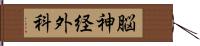 脳神経外科 Hand Scroll