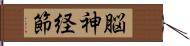 脳神経節 Hand Scroll