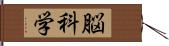 脳科学 Hand Scroll