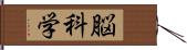 脳科学 Hand Scroll