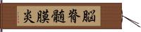 脳脊髄膜炎 Hand Scroll