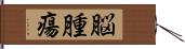 脳腫瘍 Hand Scroll