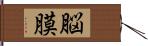 脳膜 Hand Scroll