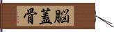脳蓋骨 Hand Scroll