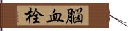 脳血栓 Hand Scroll