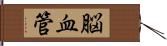 脳血管 Hand Scroll