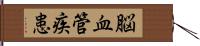 脳血管疾患 Hand Scroll