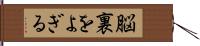 脳裏をよぎる Hand Scroll