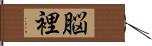 脳裡 Hand Scroll