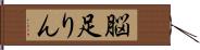 脳足りん Hand Scroll