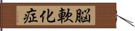 脳軟化症 Hand Scroll