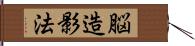 脳造影法 Hand Scroll