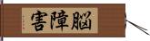 脳障害 Hand Scroll