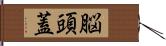 脳頭蓋 Hand Scroll