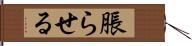 脹らせる Hand Scroll