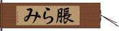 脹らみ Hand Scroll