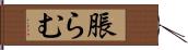 脹らむ Hand Scroll
