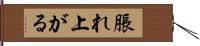 脹れ上がる Hand Scroll