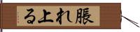 脹れ上る Hand Scroll