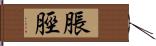 脹脛 Hand Scroll