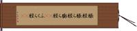 脹脛 Hand Scroll