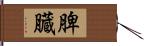 脾臓 Hand Scroll